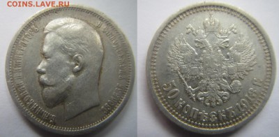 50 копеек 1900 и 1913 года - 50-1913-1