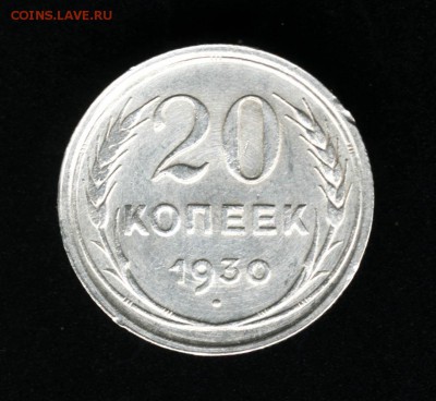 20 копеек 1930г. 31.07.2015 в 22-00 - 20 коп 1930_хор5151_2
