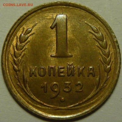 1 копейка 1932г ,2 копейки 1935(Н) UNC - P1120984.JPG