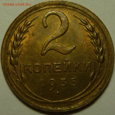 1 копейка 1932г ,2 копейки 1935(Н) UNC - P1120982.JPG