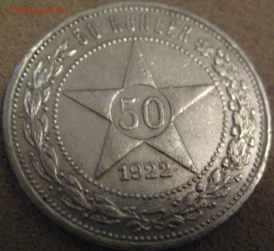 50 копеек 1922ПЛ хорошая с 200р до 30.07.15 22.00 - IMG_1057.JPG