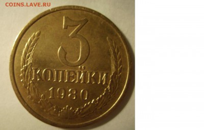 3 копейки 1980г. Ф-182. Шт 3.1 До 30.07.2015г - 02