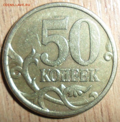 50 коп 2005СП.Шт.2.22Б2.Редкая. - SAM_8754.JPG