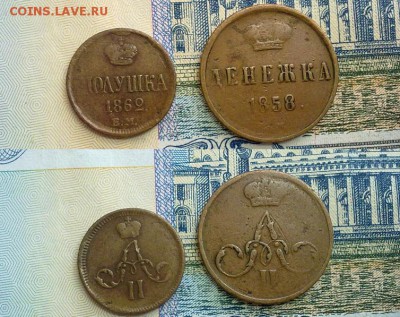 полушка 1862 и денежка 1858 !! до 31.07.2015 в 22:00 - полушка 1862 денежка 1858