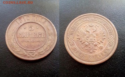 5 копеек 1912 !!! до 31.07.2015 в 22:00 - image