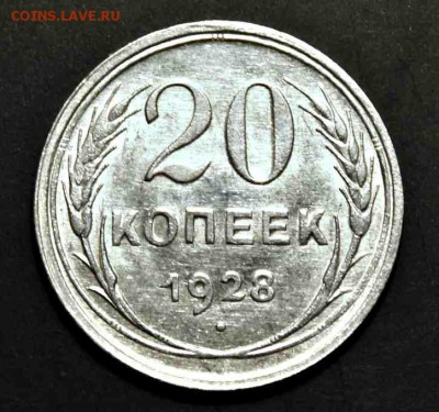 20 копеек 1928 г UNC 02.08.15г. 22:30 - IMG_4974.JPG