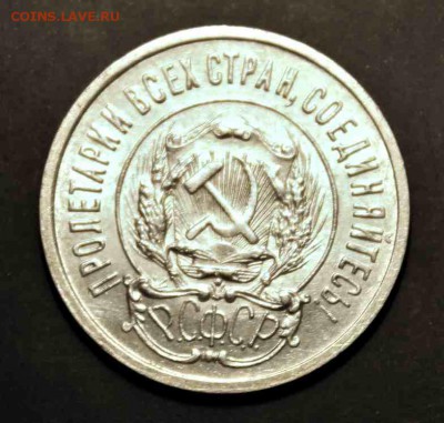 20 копеек 1923 г UNC 02.08.15г. 22:30 - IMG_4977.JPG