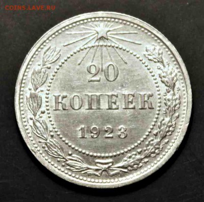 20 копеек 1923 г UNC 02.08.15г. 22:30 - IMG_4976.JPG