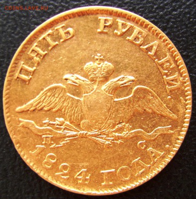 5рублей 1824 года - DSC05685.JPG