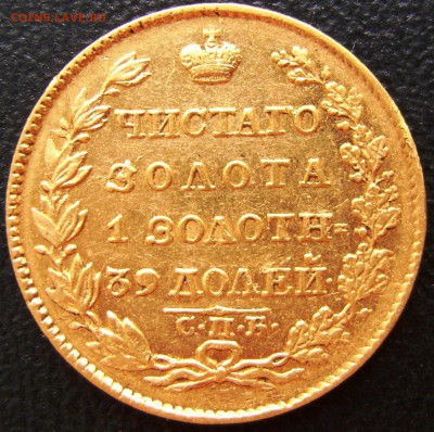 5рублей 1824 года - DSC05684.JPG