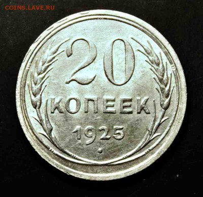 20 копеек 1925 г UNC 02.08.15г. 22:30 - IMG_4978.JPG