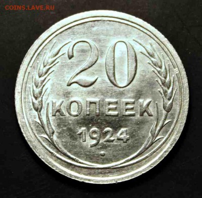 20 копеек 1924 г UNC 02.08.15г. 22:30 - IMG_4980.JPG