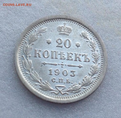 20 копеек 1903 - 1903 111
