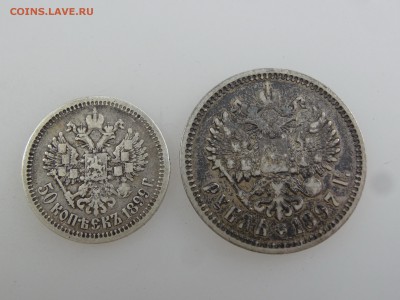 Рубль 1897, 50 копеек 1899 до 03.08 22:00 МСК - DSC02121.JPG