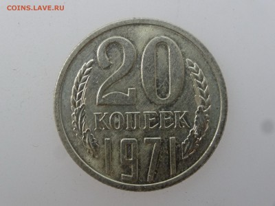 20 копеек 1971 до 03.08 22:00 МСК - DSC02080.JPG