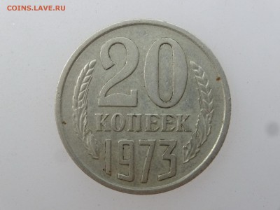 20 копеек 1973 до 03.08 22:00 МСК - DSC02091.JPG