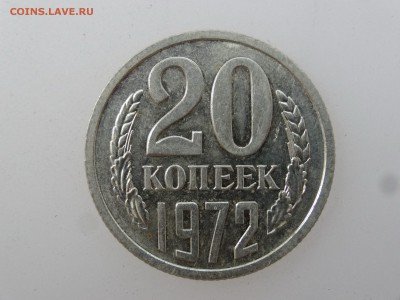 20 копеек 1972 до 03.08 22:00 МСК - DSC02094.JPG