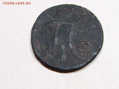 2 копейки Павла 1 1797 АМ - IMG_0286.JPG