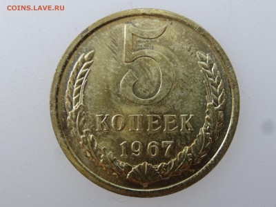 5 копеек 1967 до 03.08 22:00 МСК - DSC02097.JPG
