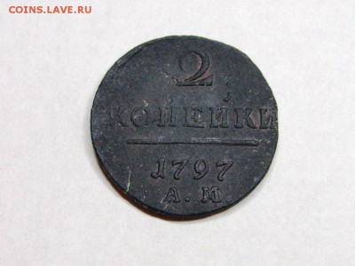 2 копейки Павла 1 1797 АМ - IMG_0283.JPG