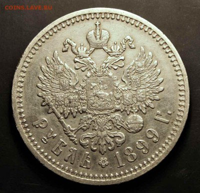 1 рубль 1899 г ФЗ ХОРОШИЙ 02.08.15г. 22:30 - IMG_5010.JPG