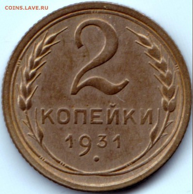 2 коп 1931г. до 3.08.15. 22-30 Мск - 2 коп 1931г. (3)