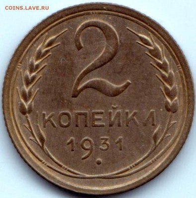 2 коп 1931г. до 3.08.15. 22-30 Мск - 2 коп 1931г.