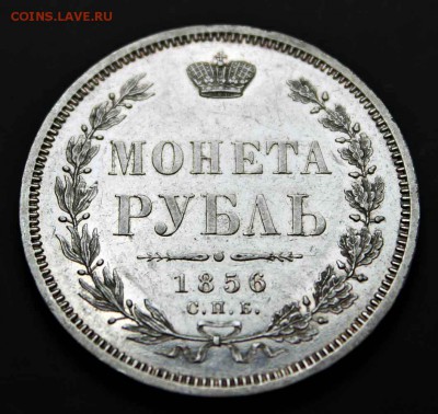 1 рубль 1856 г с.п.б. ФБ UNC 02.08.15г. 22:30 - IMG_4752.JPG