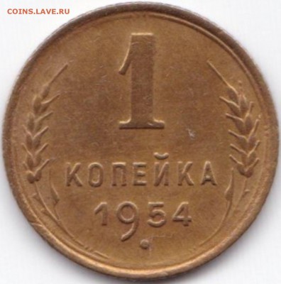 1 коп 1953-54гг. до 3.08.15. 22-30 Мск - 1 коп 1954г.