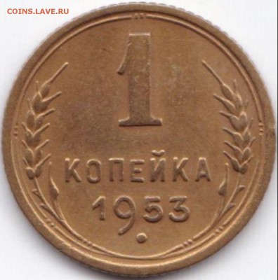 1 коп 1953-54гг. до 3.08.15. 22-30 Мск - 1 коп 1953г.