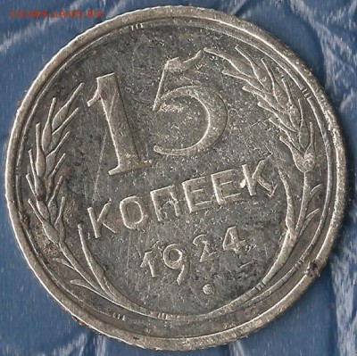 СССР. 15 копеек 1924г. До 02.08.2015г. - Изображение 093