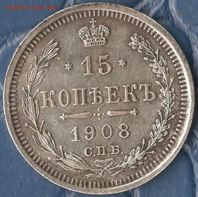 РИ. 15 копеек 1908г СПБ (ЭБ). До 02.08.2015г. - Изображение 089