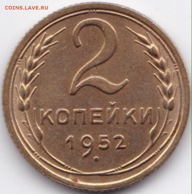 2 коп 1952г. до 3.08.15. 22-30 Мск - 2 коп 1952г.
