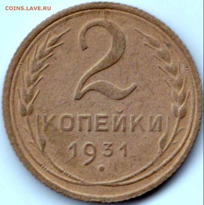 2 коп 1931г и 2 коп 1950г. до 3.08.15. 22-30 Мск - 2 коп 1931г
