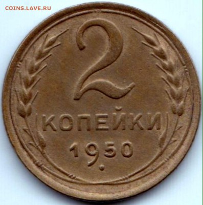 2 коп 1931г и 2 коп 1950г. до 3.08.15. 22-30 Мск - 2 коп 1950г.