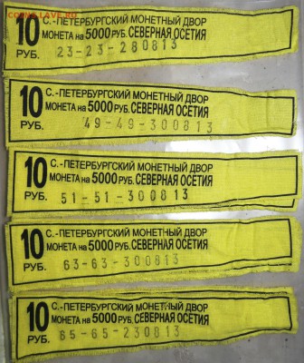 Бирки от мешков 10 руб Алания на любые другие юбилейные бирк - 1.JPG