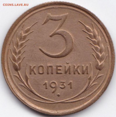 3 коп 1931г. до 3.08.15. 22-30 Мск - 3 коп 1931г.