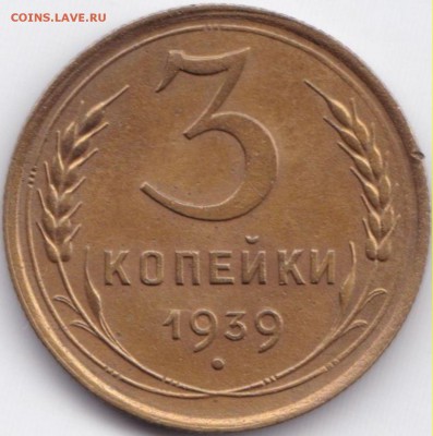 3 коп 1939г. до 3.08.15. 22-30 Мск - 3 коп 1939г.