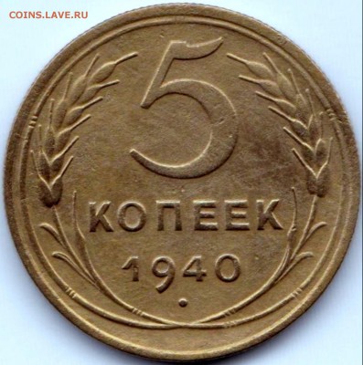 5 коп 1940г. до 3.08.15. 22-30 Мск - 5 коп 1940г.