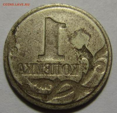 1 коп образца 1997-2009(14) - залипуха (инкуз) - IMG_6601.JPG