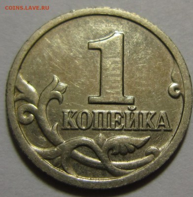 1 коп образца 1997-2009(14) - залипуха (инкуз) - IMG_6609.JPG