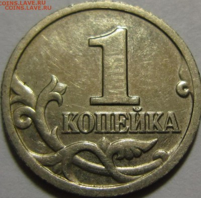 1 коп образца 1997-2009(14) - залипуха (инкуз) - IMG_6609.JPG