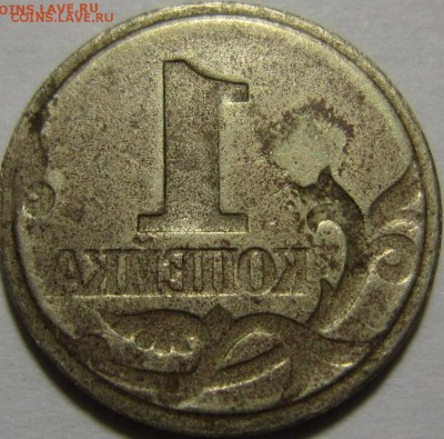 1 коп образца 1997-2009(14) - залипуха (инкуз) - IMG_6601.JPG