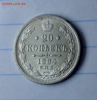 20 копеек 1884 оценка , спрос . приличная - 20 коп 1884 реверс продажа