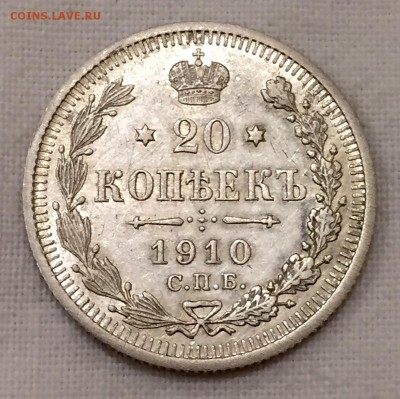 20 копеек 1910г. В коллекционном сохране!! до 31 июля в 22ч. - р20копеек