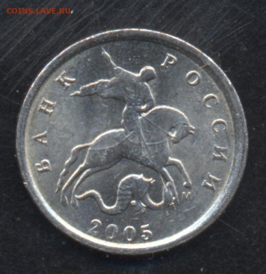 1 копейка 2005 г. М  шт. Г ? - 1 к.