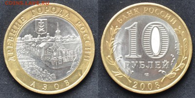 10 рублей 2008 Азов СПМД с номинала! до 03.08.15 в 22:00 мск - АзовСП