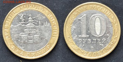 10 рублей 2008 Владимир ММД с номинала! 03.08.15 в 22:00 мск - ВладимирМ