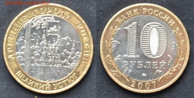 10 рублей 2007 Великий Устюг ММД до 03.08.2015 в 22:00 мск - ВУстюгМ