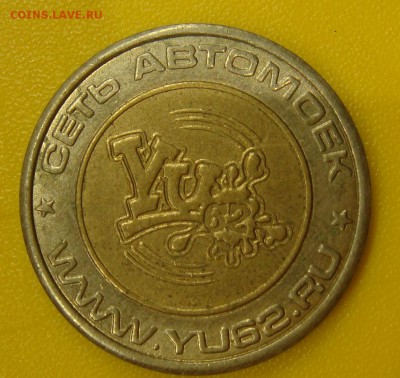 ### Жетон с автомойки ### до 31.07.15 22.00 - DSC02047.JPG